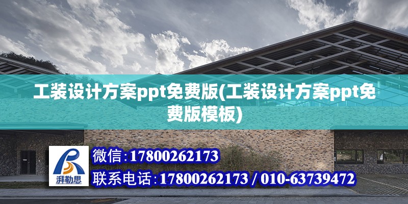 工裝設計方案ppt免費版(工裝設計方案ppt免費版模板) 鋼結構鋼結構螺旋樓梯施工