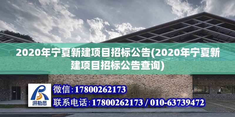 2020年寧夏新建項目招標公告(2020年寧夏新建項目招標公告查詢) 鋼結構鋼結構停車場施工