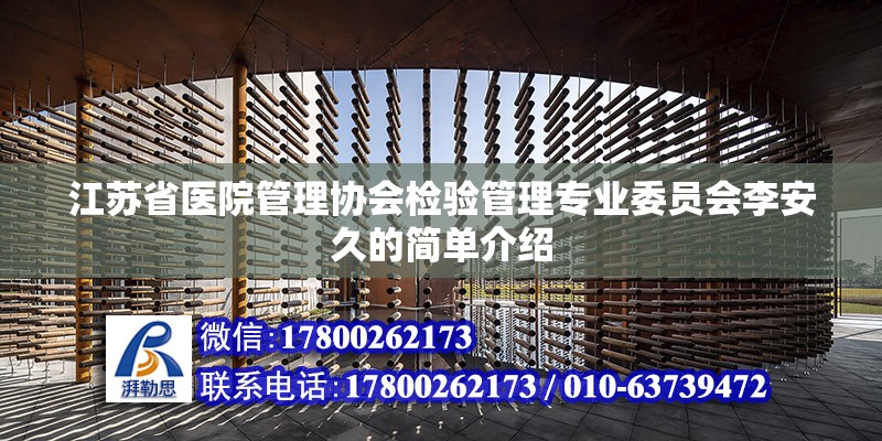 江蘇省醫院管理協會檢驗管理專業委員會李安久的簡單介紹 結構地下室設計