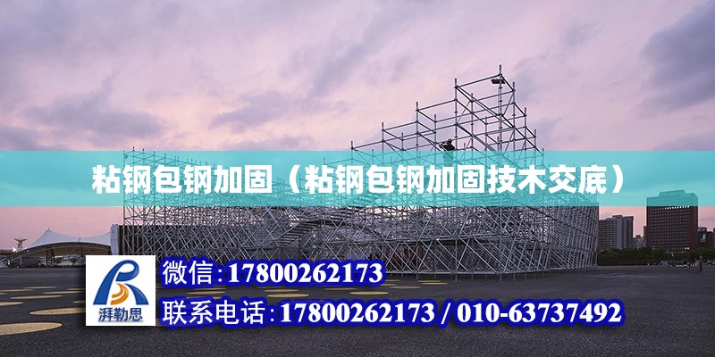 粘鋼包鋼加固（粘鋼包鋼加固技木交底） 結構機械鋼結構施工