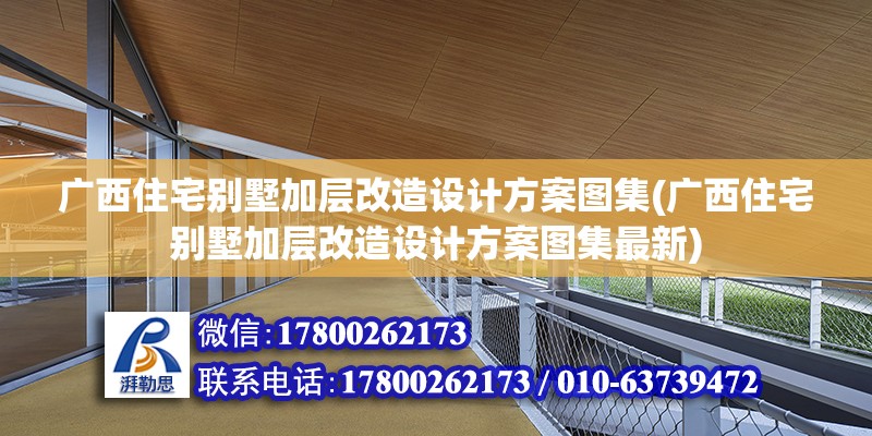 廣西住宅別墅加層改造設計方案圖集(廣西住宅別墅加層改造設計方案圖集最新)