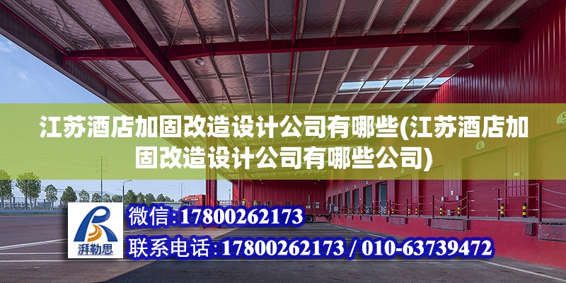 江蘇酒店加固改造設計公司有哪些(江蘇酒店加固改造設計公司有哪些公司)