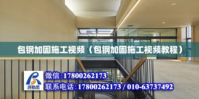 包鋼加固施工視頻（包鋼加固施工視頻教程）