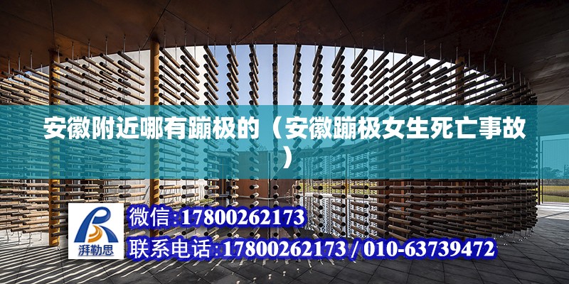 安徽附近哪有蹦極的（安徽蹦極女生死亡事故） 北京鋼結構設計