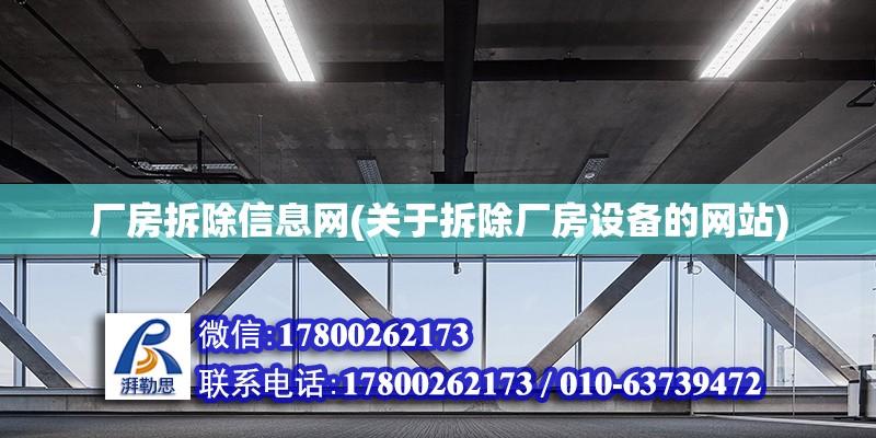 廠房拆除信息網(關于拆除廠房設備的網站)