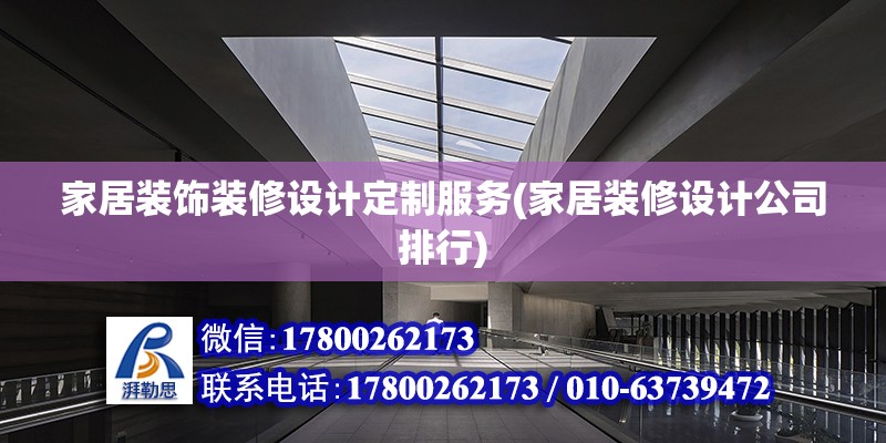 家居裝飾裝修設計定制服務(家居裝修設計公司排行) 鋼結構鋼結構停車場設計