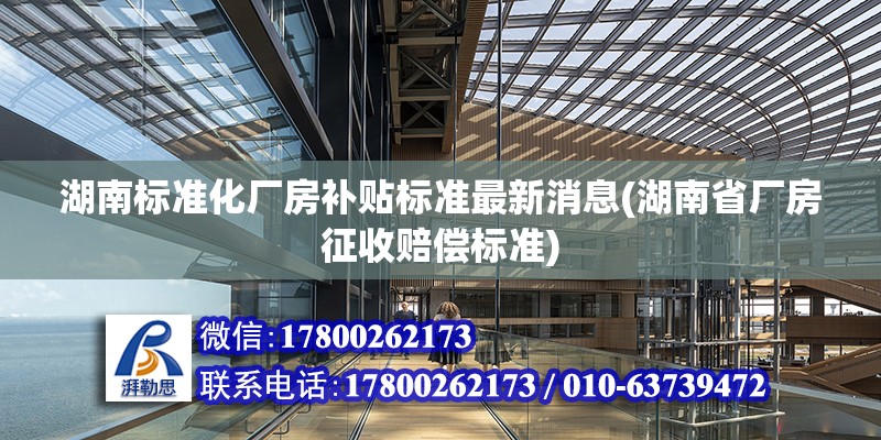 湖南標準化廠房補貼標準最新消息(湖南省廠房征收賠償標準) 鋼結構鋼結構螺旋樓梯設計