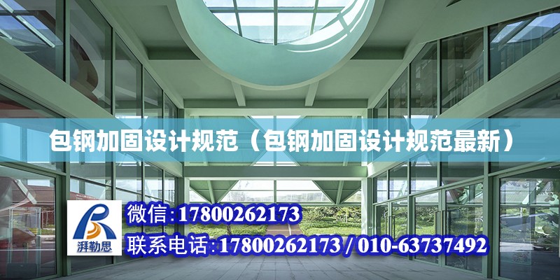 包鋼加固設計規范（包鋼加固設計規范最新） 結構橋梁鋼結構設計