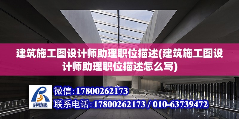 建筑施工圖設計師助理職位描述(建筑施工圖設計師助理職位描述怎么寫) 鋼結構蹦極設計