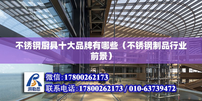 不銹鋼廚具十大品牌有哪些（不銹鋼制品行業前景） 北京鋼結構設計