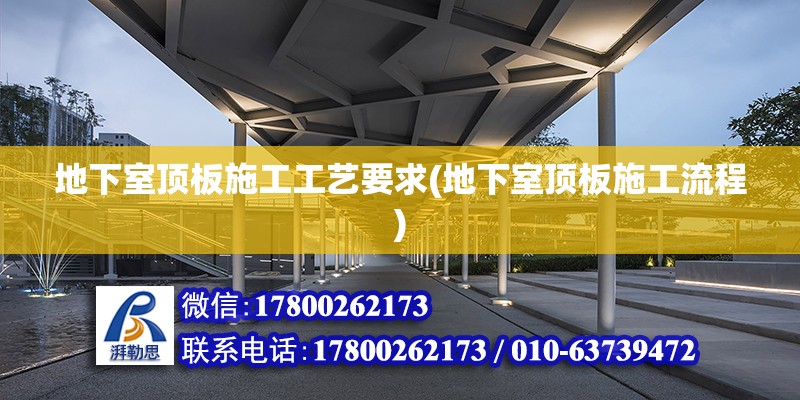 地下室頂板施工工藝要求(地下室頂板施工流程) 鋼結構鋼結構停車場設計