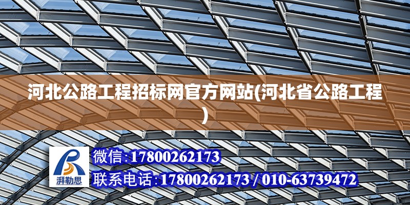 河北公路工程招標網官方網站(河北省公路工程) 結構機械鋼結構設計