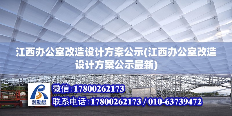 江西辦公室改造設計方案公示(江西辦公室改造設計方案公示最新) 北京加固設計