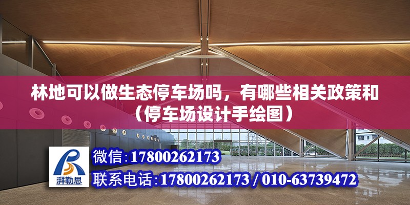 林地可以做生態停車場嗎，有哪些相關政策和（停車場設計手繪圖）