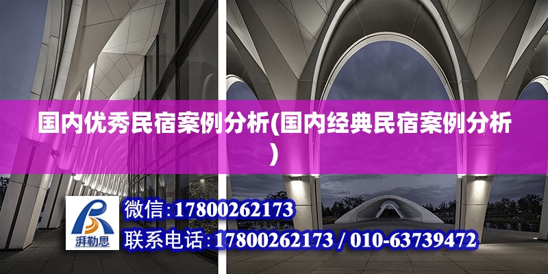 國內優秀民宿案例分析(國內經典民宿案例分析) 鋼結構框架施工