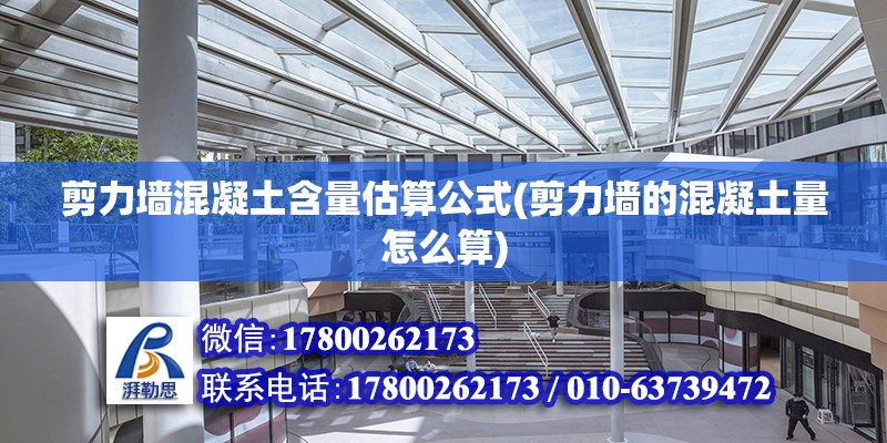 剪力墻混凝土含量估算公式(剪力墻的混凝土量怎么算) 結構工業鋼結構施工