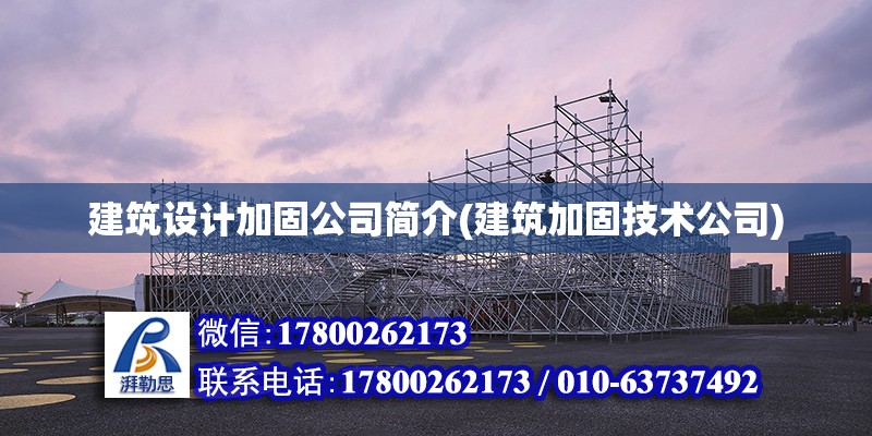 建筑設計加固公司簡介(建筑加固技術公司) 北京加固施工