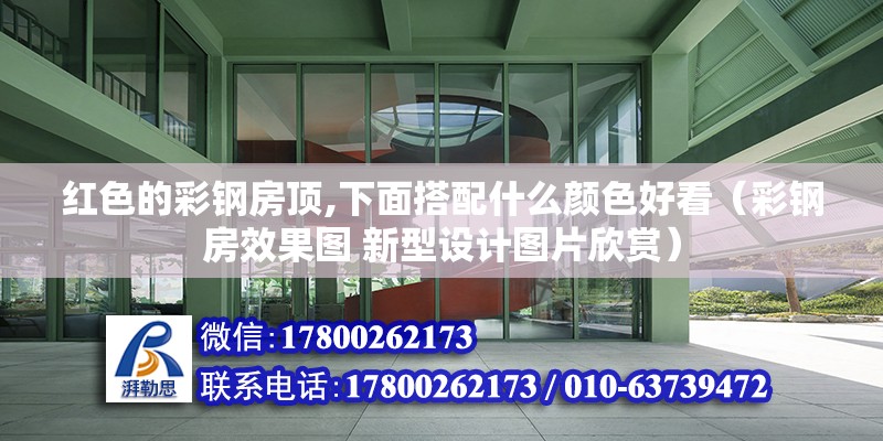 紅色的彩鋼房頂,下面搭配什么顏色好看（彩鋼房效果圖 新型設計圖片欣賞）