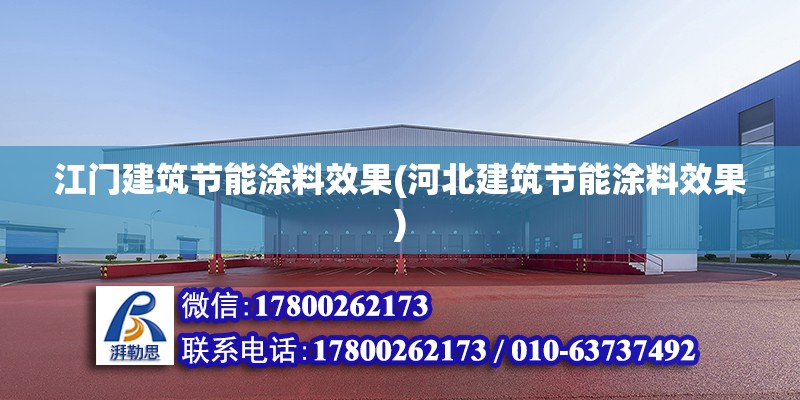 江門建筑節能涂料效果(河北建筑節能涂料效果) 建筑消防設計