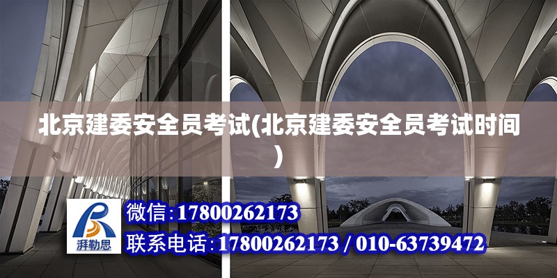 北京建委安全員考試(北京建委安全員考試時間) 結構橋梁鋼結構設計