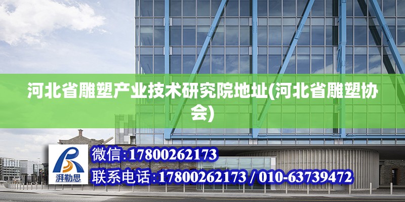 河北省雕塑產業技術研究院地址(河北省雕塑協會) 裝飾工裝設計