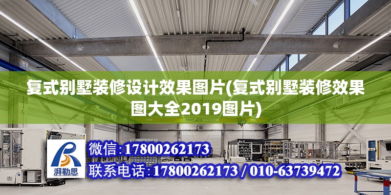 復式別墅裝修設計效果圖片(復式別墅裝修效果圖大全2019圖片) 鋼結構玻璃棧道設計