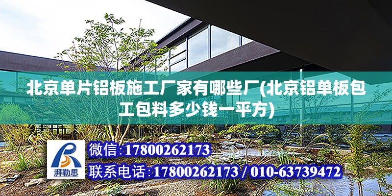 北京單片鋁板施工廠家有哪些廠(北京鋁單板包工包料多少錢一平方)