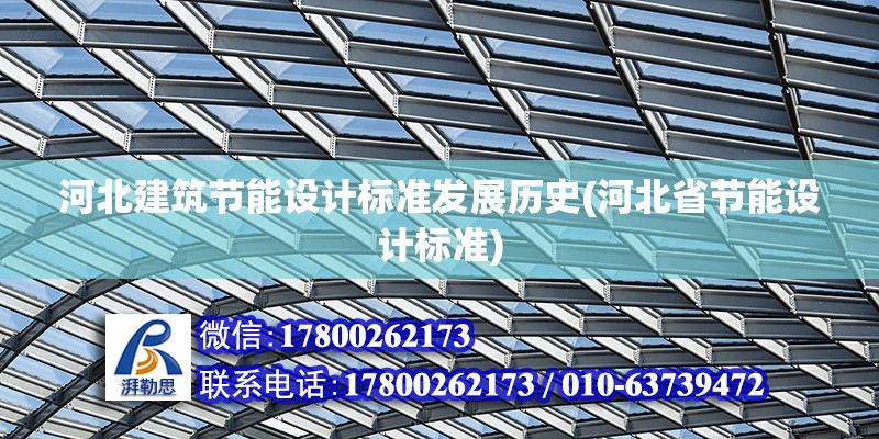 河北建筑節能設計標準發展歷史(河北省節能設計標準) 北京加固施工