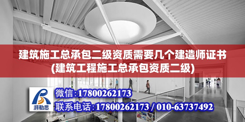 建筑施工總承包二級資質需要幾個建造師證書(建筑工程施工總承包資質二級) 鋼結構蹦極設計