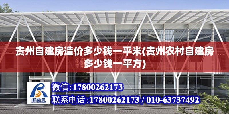 貴州自建房造價多少錢一平米(貴州農村自建房多少錢一平方) 裝飾家裝設計