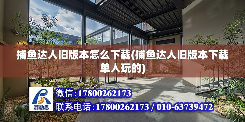 捕魚達人舊版本怎么下載(捕魚達人舊版本下載單人玩的) 結構地下室設計