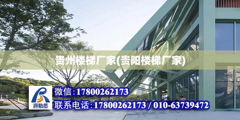 貴州樓梯廠家(貴陽樓梯廠家) 結構污水處理池設計