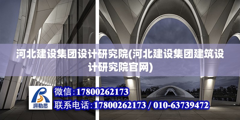 河北建設集團設計研究院(河北建設集團建筑設計研究院官網) 鋼結構網架設計