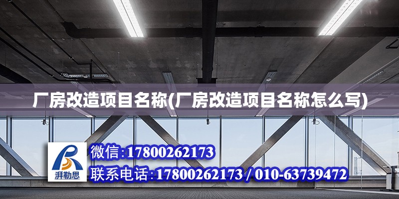 廠房改造項目名稱(廠房改造項目名稱怎么寫) 結構橋梁鋼結構設計