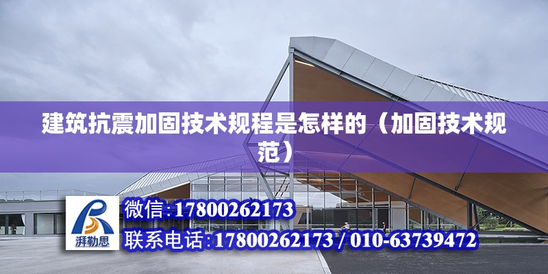 建筑抗震加固技術規程是怎樣的（加固技術規范） 北京鋼結構設計