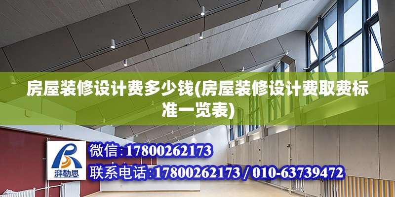 房屋裝修設計費多少錢(房屋裝修設計費取費標準一覽表) 結構地下室施工