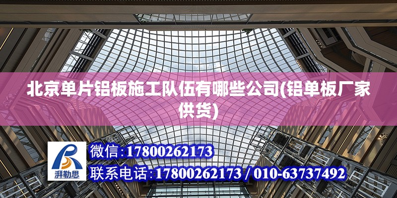 北京單片鋁板施工隊伍有哪些公司(鋁單板廠家供貨) 北京加固設計（加固設計公司）