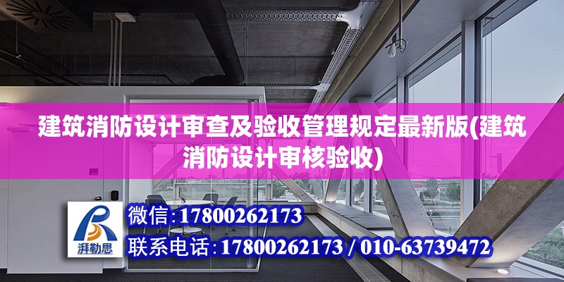 建筑消防設計審查及驗收管理規定最新版(建筑消防設計審核驗收) 鋼結構框架施工