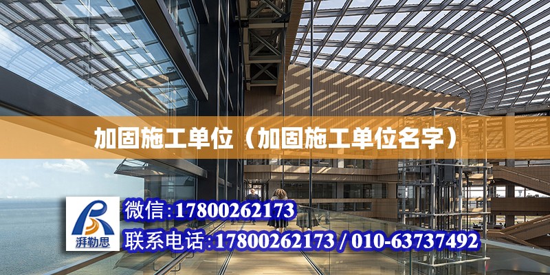 加固施工單位（加固施工單位名字） 結構電力行業設計