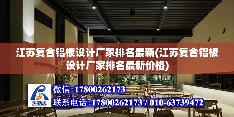 江蘇復合鋁板設計廠家排名最新(江蘇復合鋁板設計廠家排名最新價格)