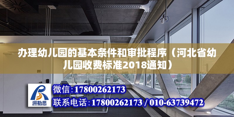 辦理幼兒園的基本條件和審批程序（河北省幼兒園收費標準2018通知）