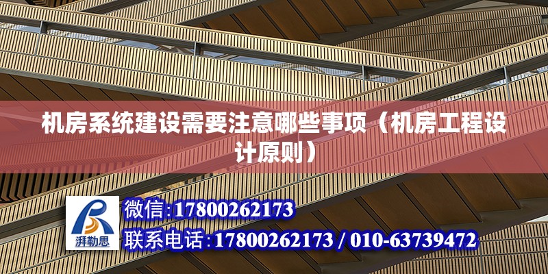 機房系統建設需要注意哪些事項（機房工程設計原則）