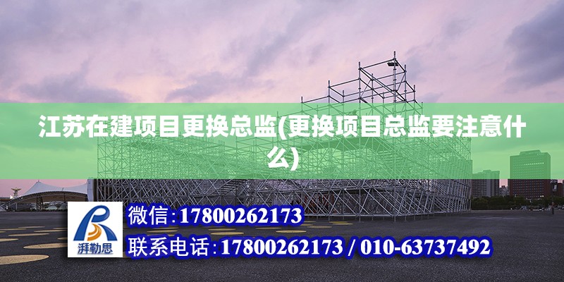 江蘇在建項目更換總監(更換項目總監要注意什么) 建筑方案設計