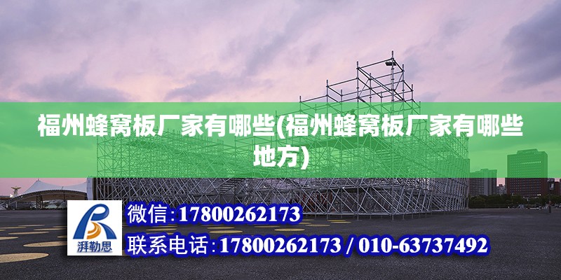 福州蜂窩板廠家有哪些(福州蜂窩板廠家有哪些地方) 建筑施工圖設計