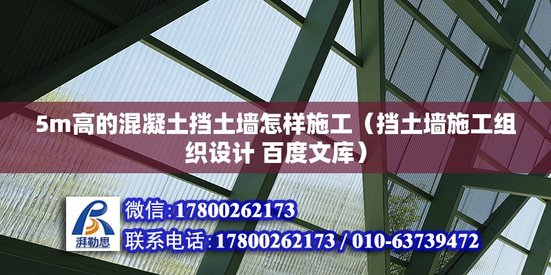 5m高的混凝土擋土墻怎樣施工（擋土墻施工組織設計 百度文庫） 北京鋼結構設計