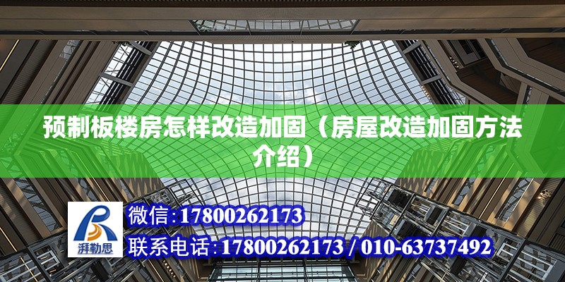 預制板樓房怎樣改造加固（房屋改造加固方法介紹） 北京鋼結構設計