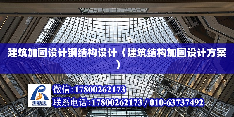 建筑加固設計鋼結構設計（建筑結構加固設計方案）