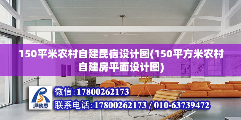 150平米農村自建民宿設計圖(150平方米農村自建房平面設計圖)