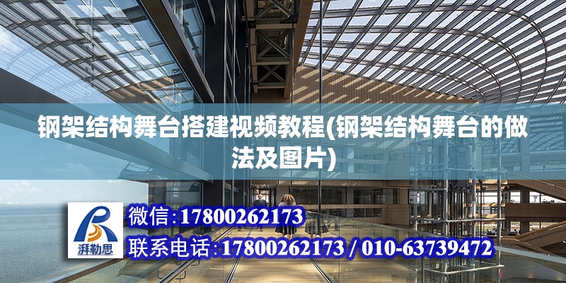 鋼架結構舞臺搭建視頻教程(鋼架結構舞臺的做法及圖片) 鋼結構鋼結構螺旋樓梯設計