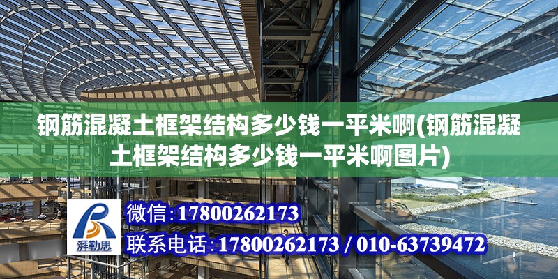 鋼筋混凝土框架結構多少錢一平米啊(鋼筋混凝土框架結構多少錢一平米啊圖片) 結構框架施工